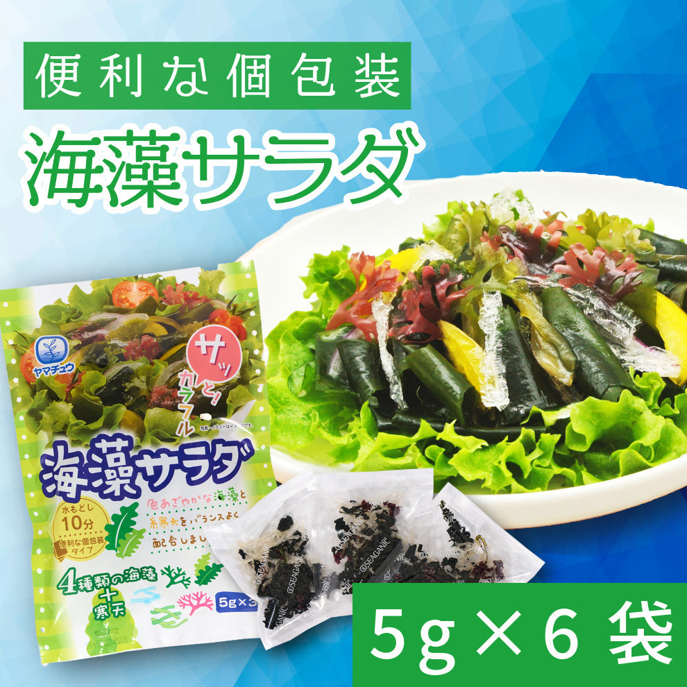 【お試し】海藻を食べよう！海藻サラダ5g×6袋セット(5g×3×2袋)【日本全国送料無料】【ポスト投函】