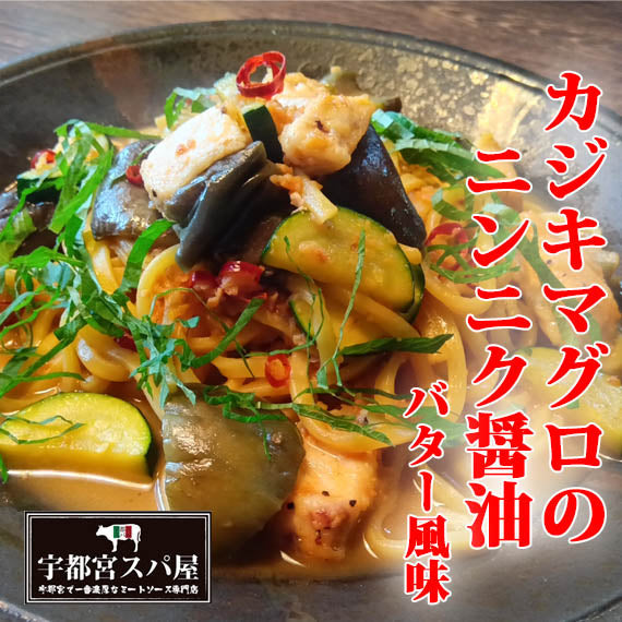【夏限定】ニンニク醤油バター　カジキマグロとナス、ズッキーニの和風ペペロンチーノ＆生パスタ