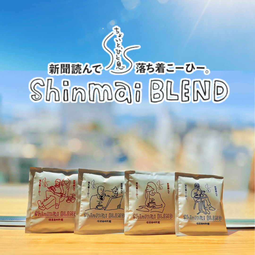 『Shinmai BLEND』ドリップバッグ ～新聞読んで（ちょいと一息）落ち着こーひー～ 8袋