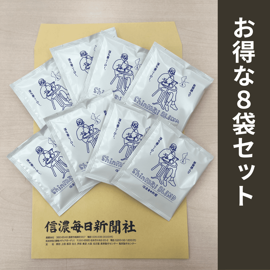『Shinmai BLEND』ドリップバッグ ～新聞読んで（ちょいと一息）落ち着こーひー～ 8袋