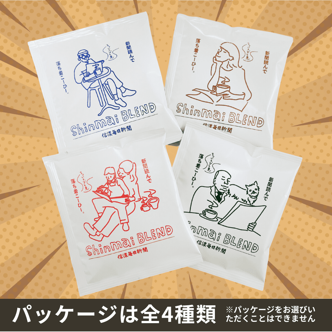 『Shinmai BLEND』ドリップバッグ ～新聞読んで（ちょいと一息）落ち着こーひー～ 8袋