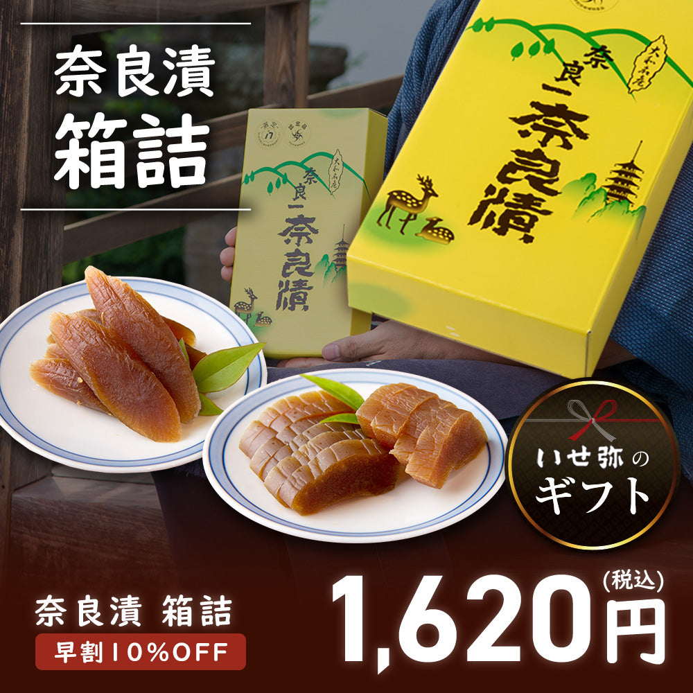 【11/11まで早割・10％OFF】奈良漬 うり1本・守口大根1/2本入 紙箱【早めのご準備がお得です】