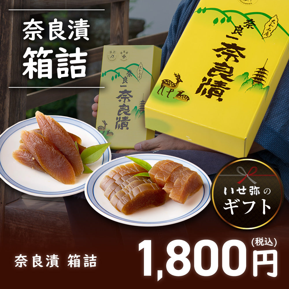 奈良漬 うり1本・守口大根1/2本入 紙箱【いせ弥のギフト】