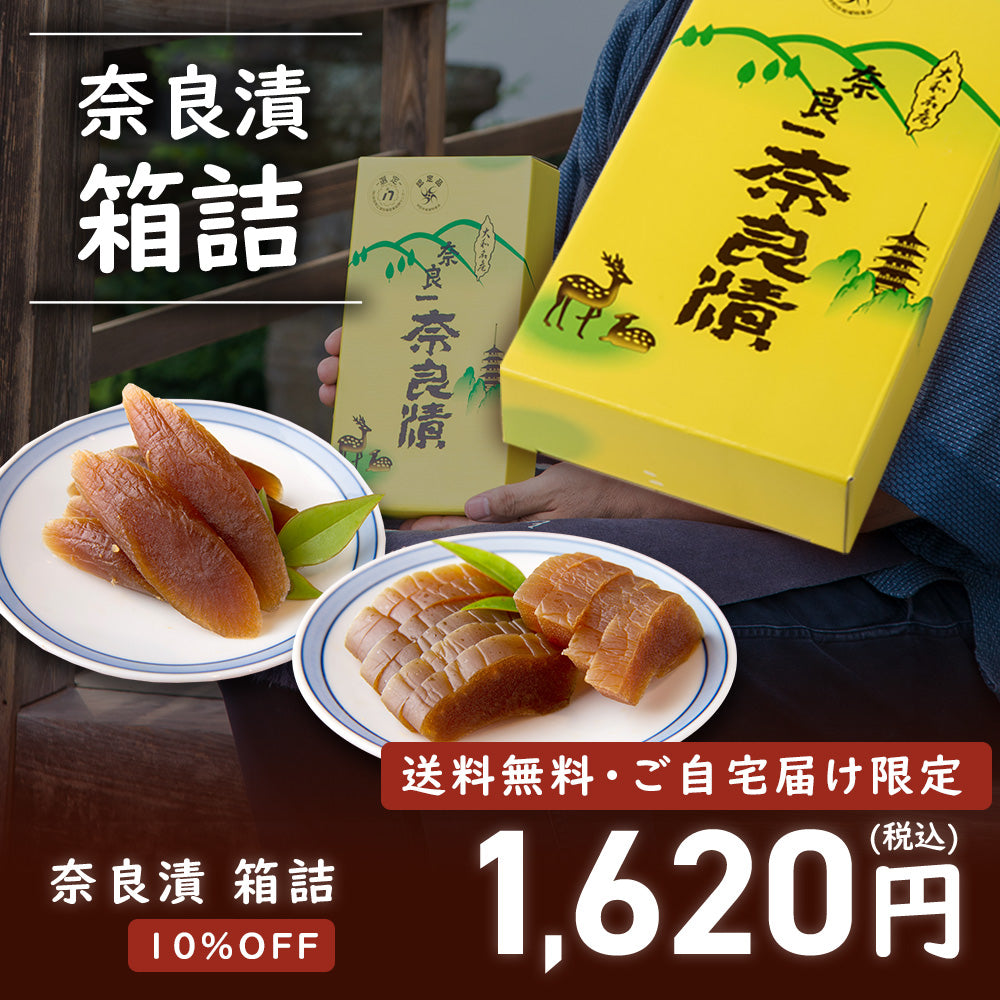 【10/14まで限定・10％OFF＆送料無料】奈良漬 うり1本・守口大根1/2本入 紙箱【お試し企画・ご自宅配送限定】