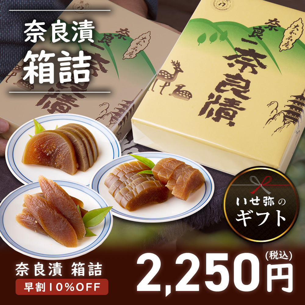 【11/11まで早割・10％OFF】奈良漬　うり１本・すいか１個・守口大根1/2本入り　箱詰【早めのご準備がお得です】