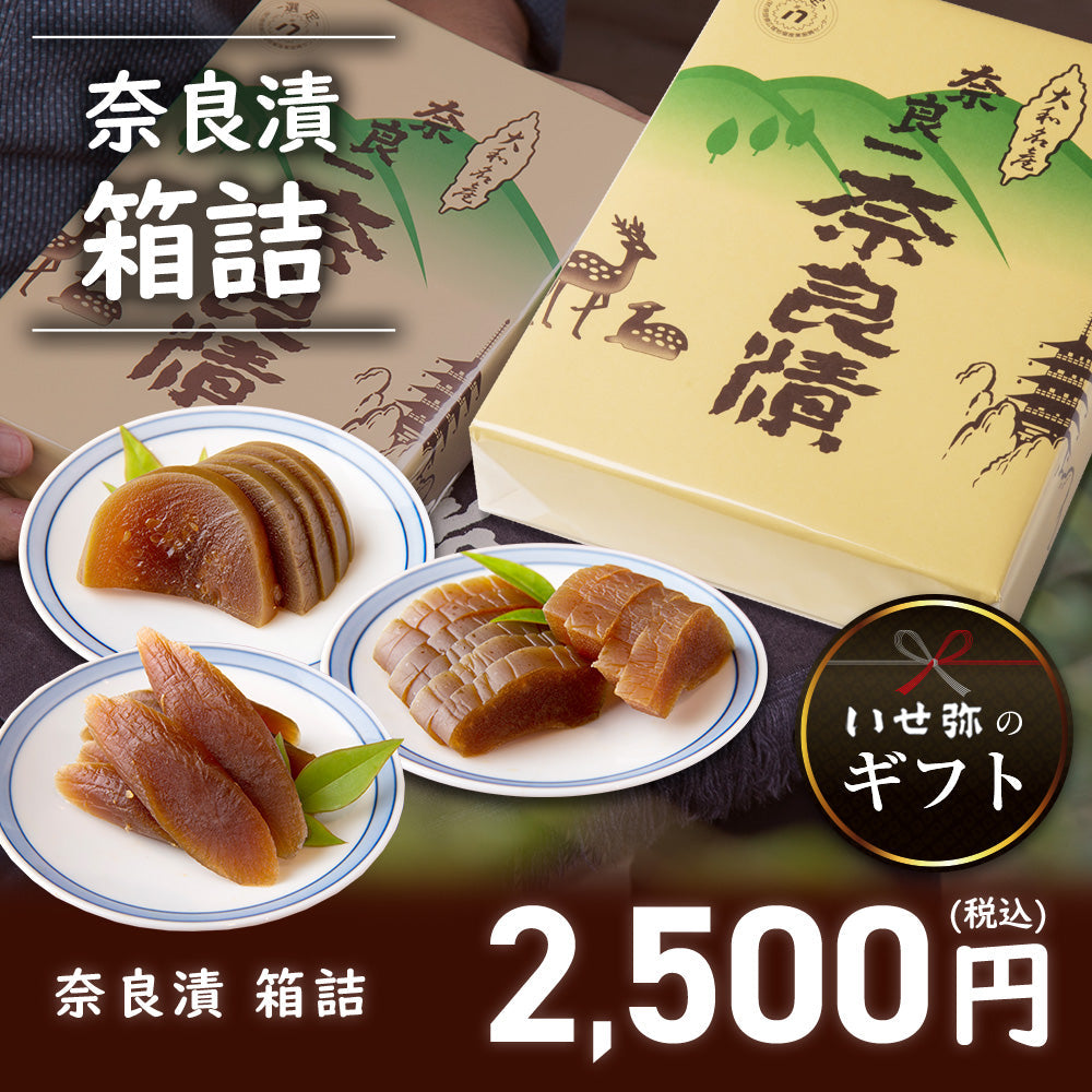 奈良漬　うり１本・すいか１個・守口大根1/2本入り　箱詰【いせ弥のギフト】