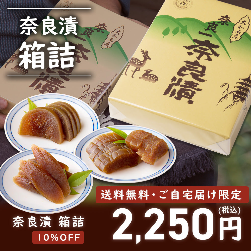 【10/14まで限定・10％OFF＆送料無料】奈良漬　うり１本・すいか１個・守口大根1/2本入り　箱詰【お試し企画・ご自宅配送限定】