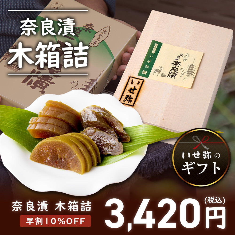 【11/11まで早割・10％OFF】奈良漬　うり１本・きゅうり１本・すいか１個・守口大根1/2本入　木箱詰【早めのご準備がお得です】