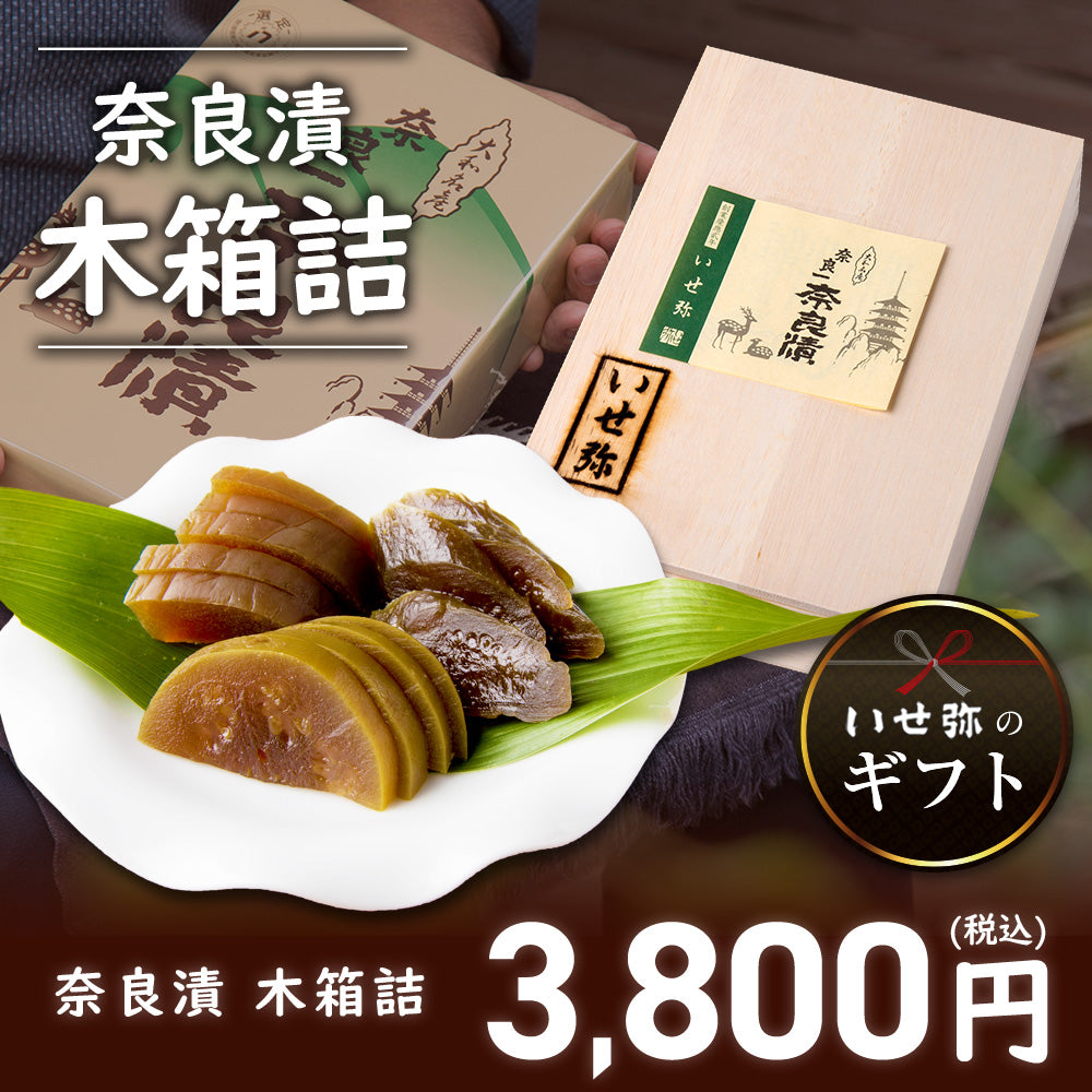 奈良漬　うり１本・きゅうり１本・すいか１個・守口大根1/2本入　木箱詰【いせ弥のギフト】