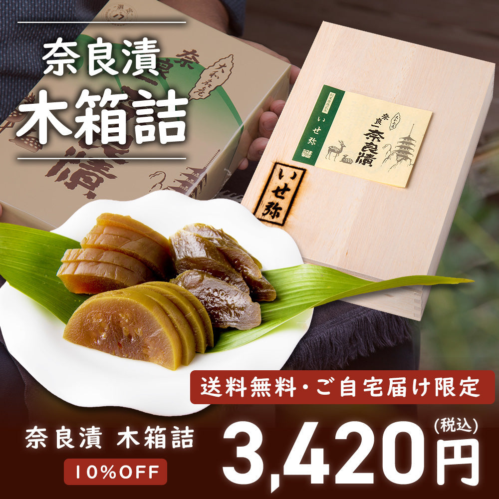 【10/14まで限定・10％OFF＆送料無料】奈良漬　うり１本・きゅうり１本・すいか１個・守口大根1/2本入　木箱詰【お試し企画・ご自宅配送限定】