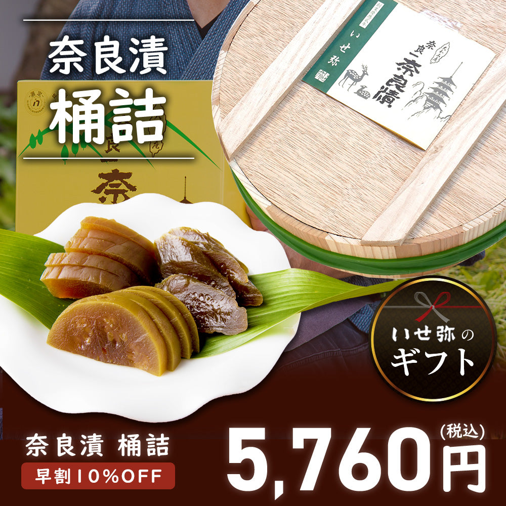 【11/11まで早割・10％OFF】奈良漬　うり２本・きゅうり１本・すいか２個・守口大根１本入　桶詰【早めのご準備がお得です】