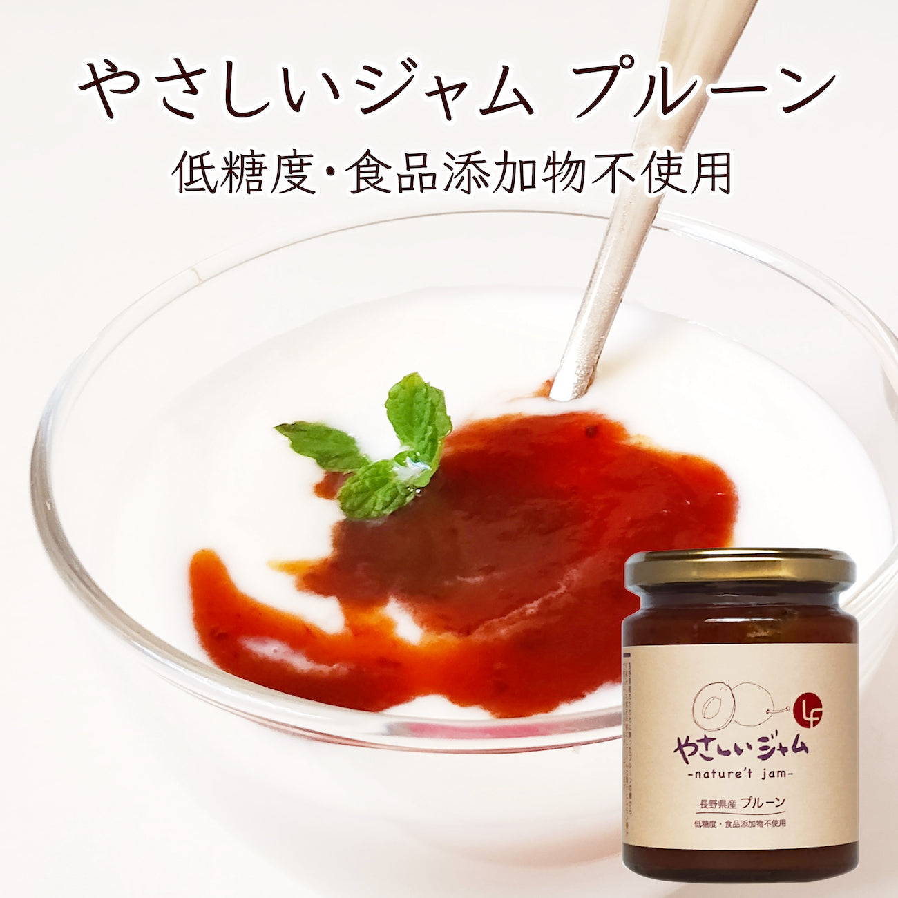 やさしいジャム プルーン ジャム 瓶 国産 大容量 低糖質 砂糖不使用 ノンシュガー 食物繊維 添加物不使用