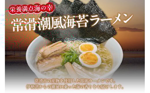 常滑潮風海苔ラーメン【6食入×1箱】