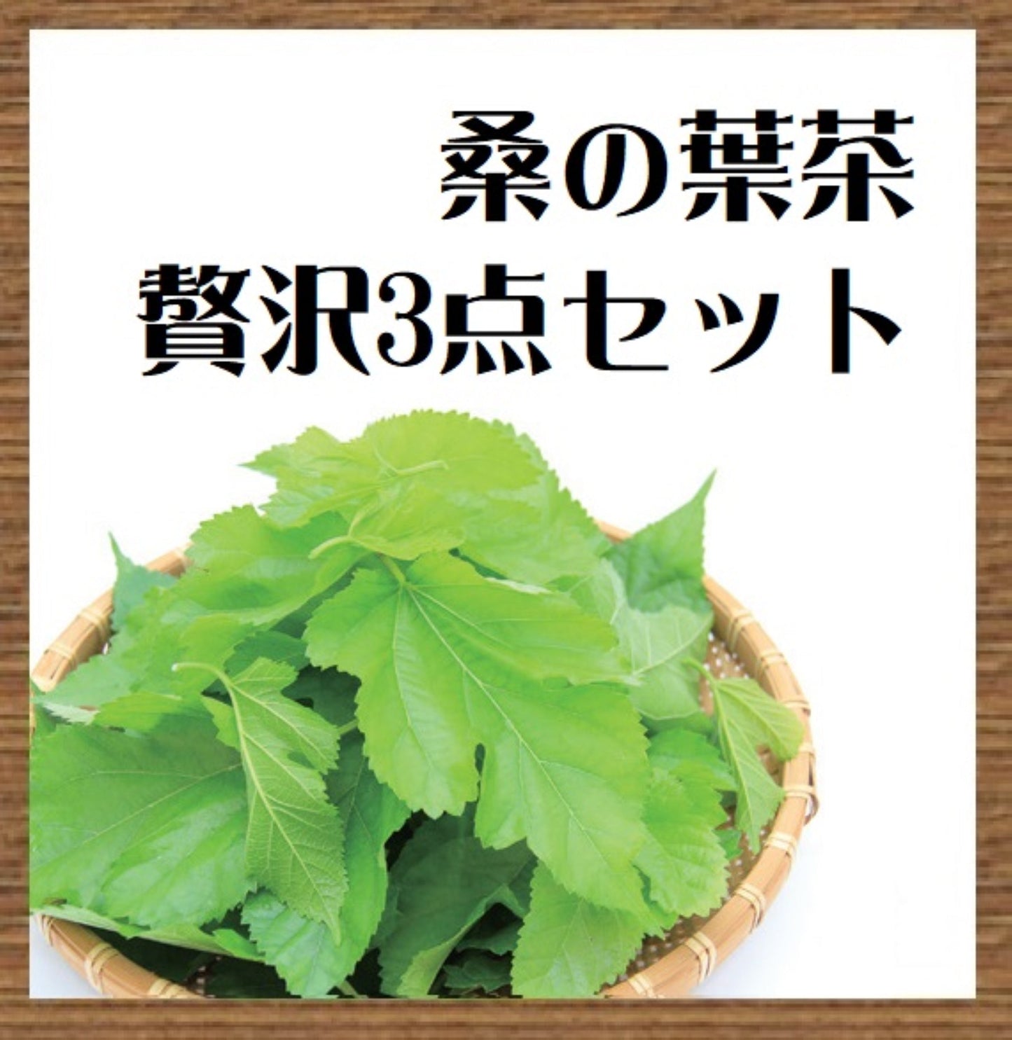【有機桑の葉茶　贅沢3点セット】【有機JAS】美味しくないと続かない。体の中からスッキリ！桑茶で ティータイム♪　【送料込】