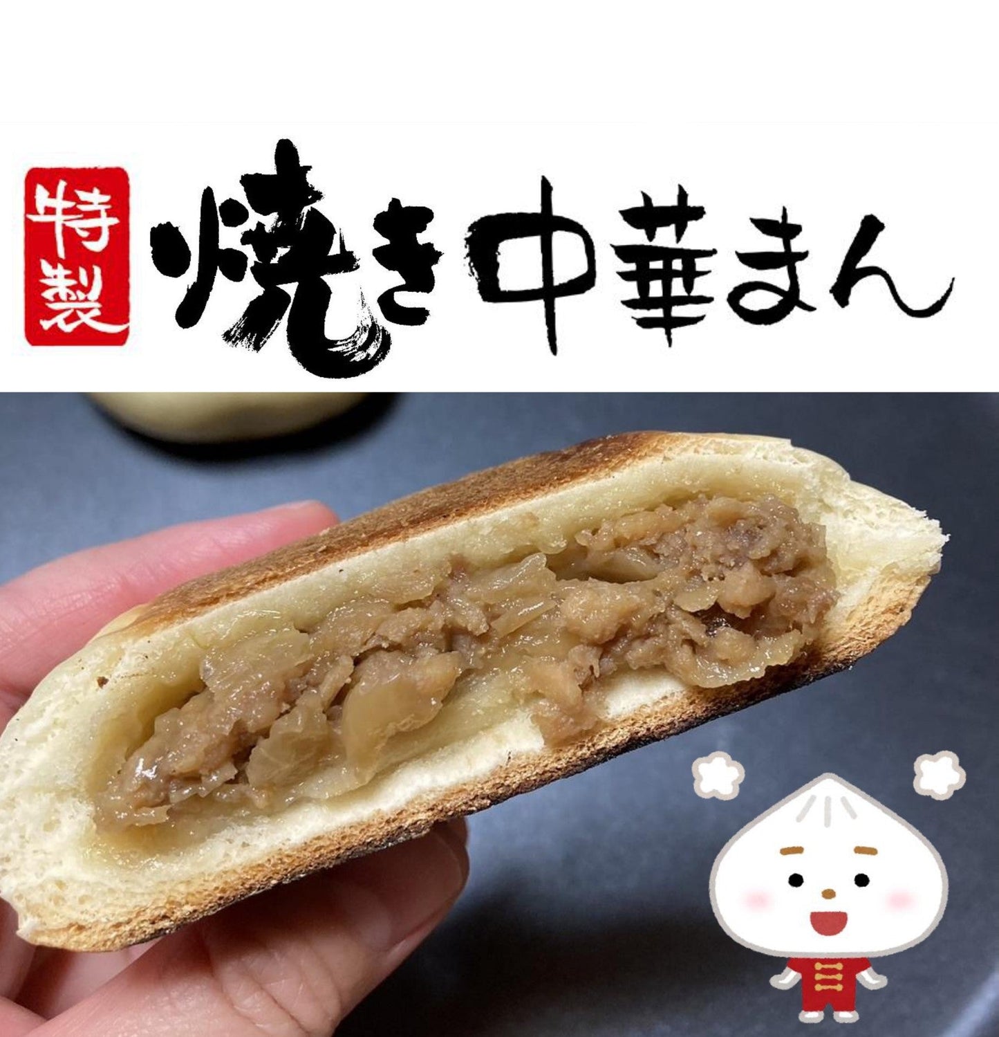焼いて食べる中華まん 名付けて「ヤクまん」知多牛一色×６個 豚三元×６個 計１２個セット【冷凍便・送料無料】