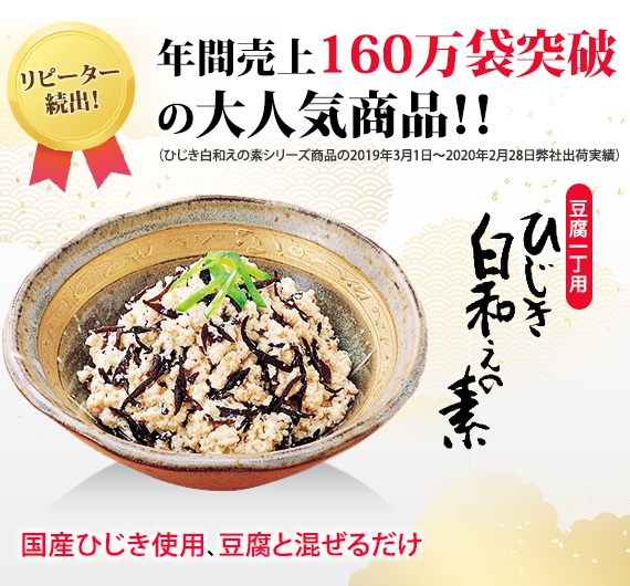 ★コールセンター用★【2025逸品定期便第1便】 国産ひじき使用ひじき白和えの素60g（豆腐一丁用）8袋入り(おまけ付き)【ポスト投函】【送料無料】