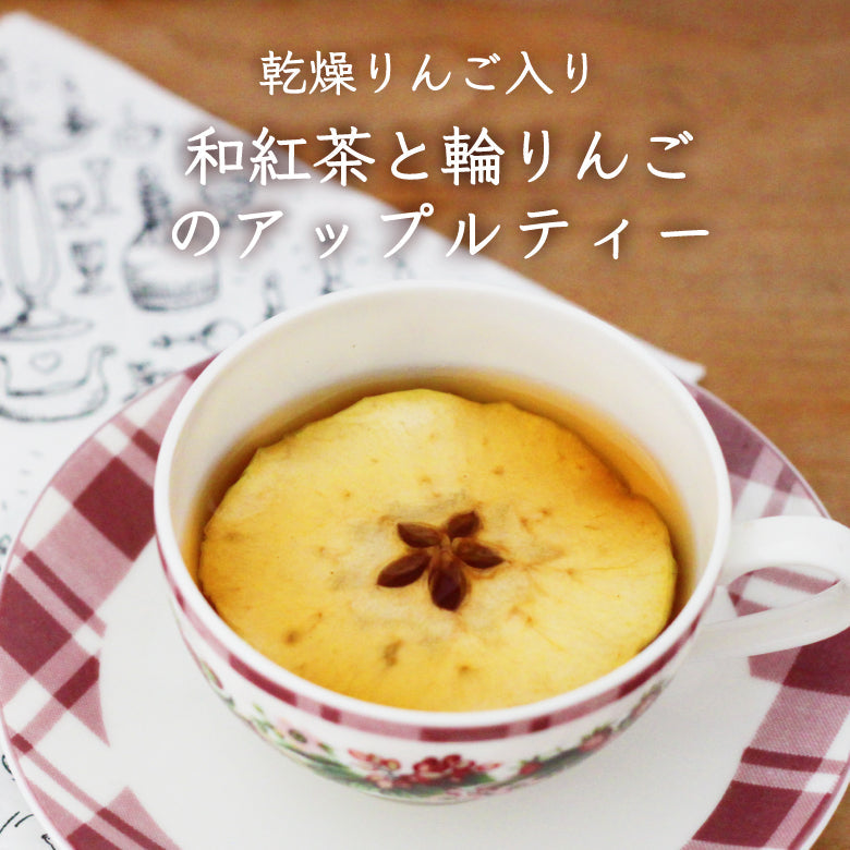 選べるジャム】お好きなジャムと輪りんご紅茶BOX ～ティータイム
