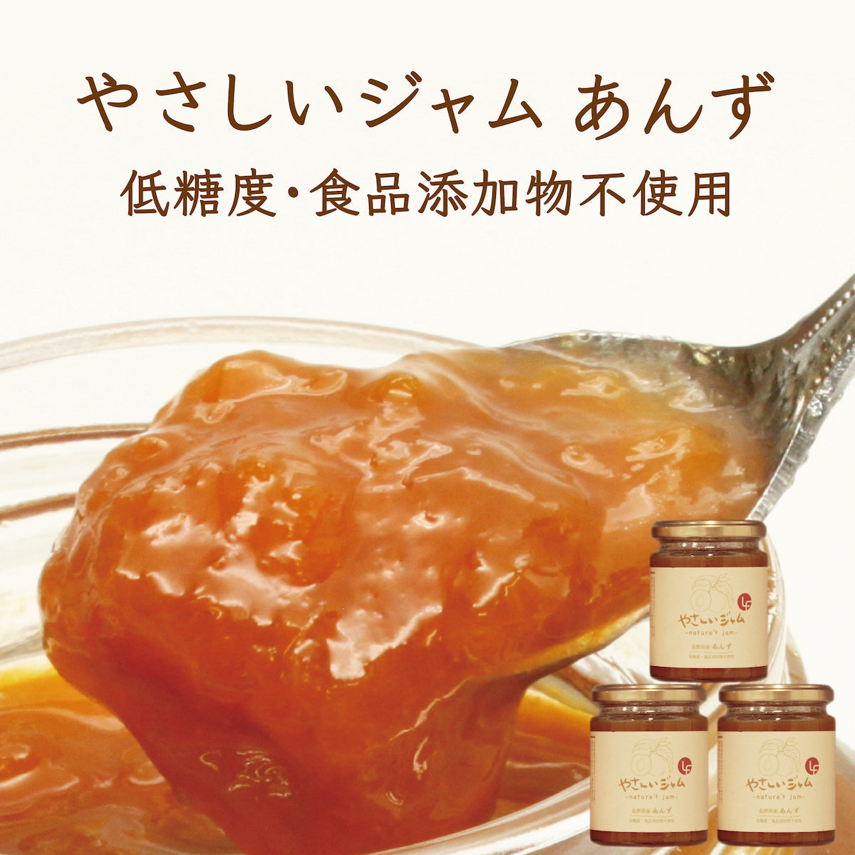 やさしいジャム あんず 3本セット 瓶 3本 セット 低糖質 砂糖不使用 国産 大容量 低糖質 砂糖不使用 ノンシュガー 食物繊維 添加物不使用