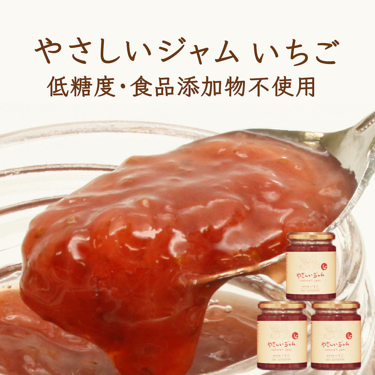 やさしいジャム いちご 3本セット ジャム 瓶 いちご 低糖質 苺 低カロリー 国産 大容量 低糖質 砂糖不使用 ノンシュガー 食物繊維 添加物不使用