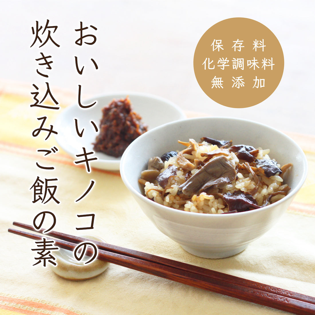 【プレキャン応募者・メルマガ会員限定20％OFF☆9月15日まで】香り良いきのこだし★信州キノコ村 おいしいキノコの炊き込みご飯の素　65ｇ(2合炊)×3袋 【だしとしてアレンジ】【保存料・化学調味料無添加】【炊込.・おこわ・かやくごはん】