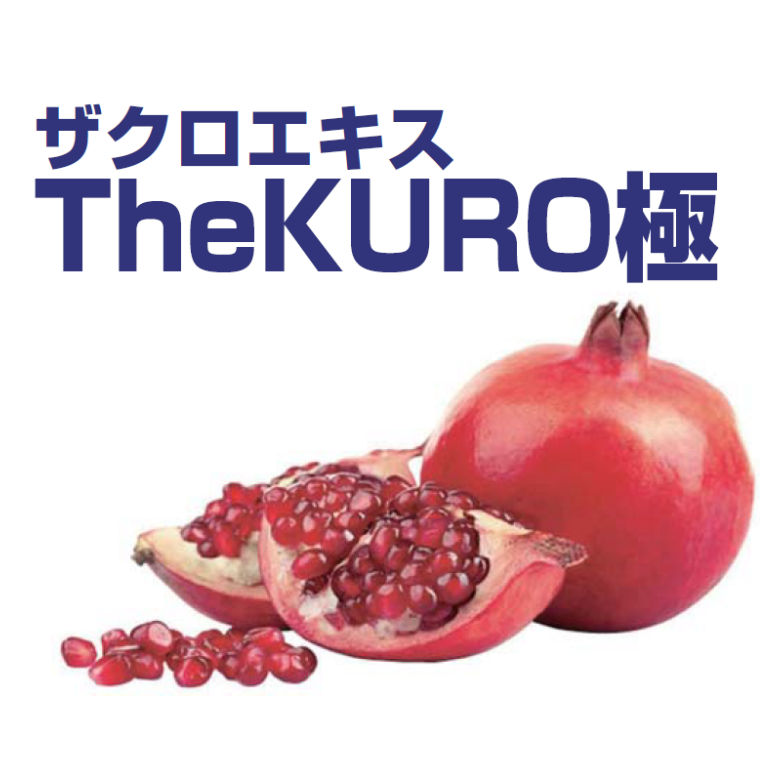 【逸品定期便第2便】ザクロエキス The KURO 極（キワミ）【無加水・濃縮原液】【5倍希釈用原液】