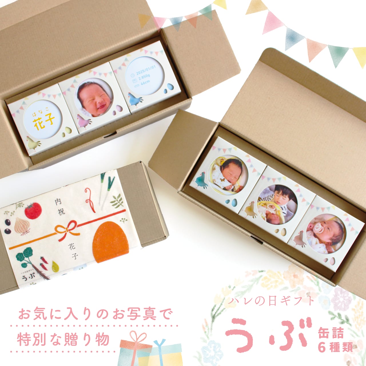＜ご出産の内祝い＞ハレの日ギフト　うぶ（缶詰6種類）