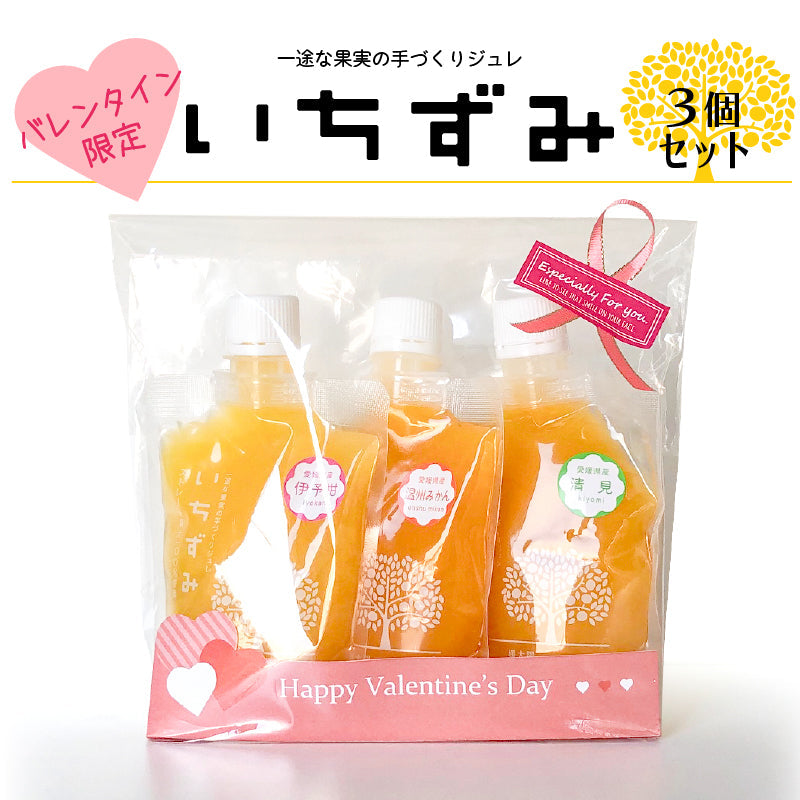 ※今季販売終了※【バレンタイン限定】かんきつジュレ「いちずみ」(3個セット）