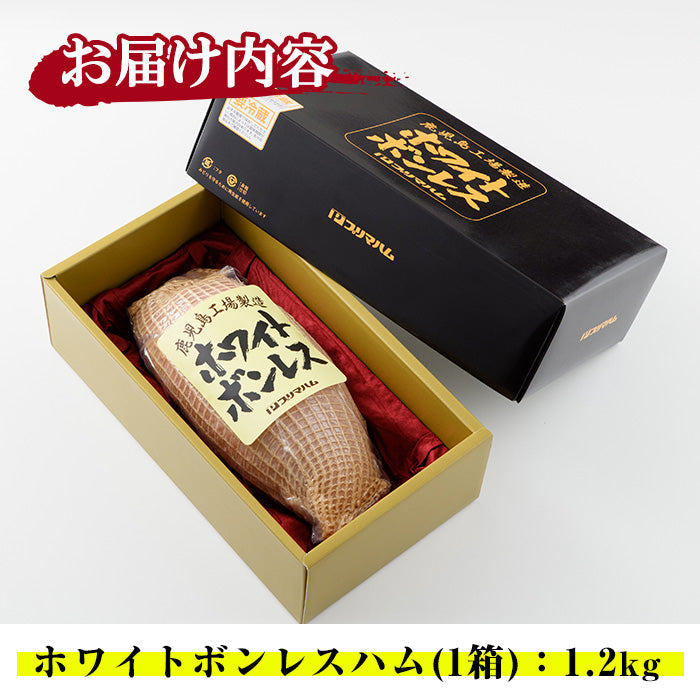 房総ジャンボ餃子本舗のお歳暮ハムギフト プリマハムハム 鹿児島ホワイトボンレスハム1.2キロ  WBO-N【お歳暮2025】【精肉・肉加工品】