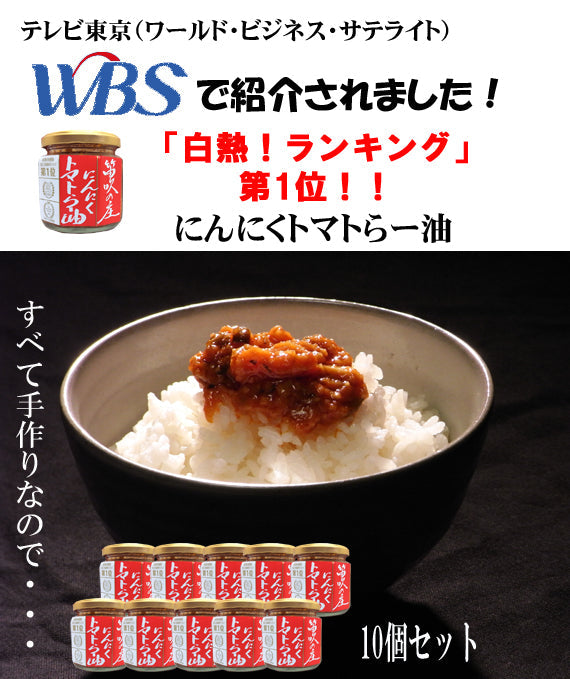 送料無料！【にんにくトマト１０個セット】「嵐にしやがれ」「WBS」でも紹介。日本ギフト大賞2018受賞。売れ筋ＮＯ．１！　にんにくトマトらー油（ラー油）