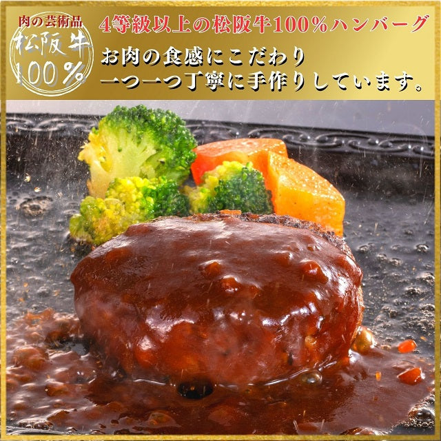 松阪牛焼ハンバーグ（焼成）4個贈答用箱入りギフト（デミグラスソース付）