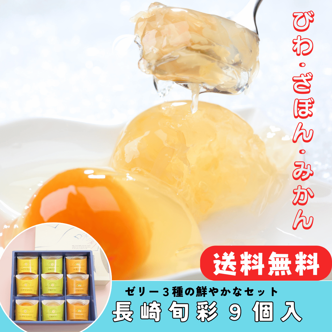 【ギフト】【送料込】長崎旬彩９個入り（長崎びわゼリー75g×3個・長崎ザボンゼリー75g×3個・伊木力みかんゼリー75g×3個詰合せセット）