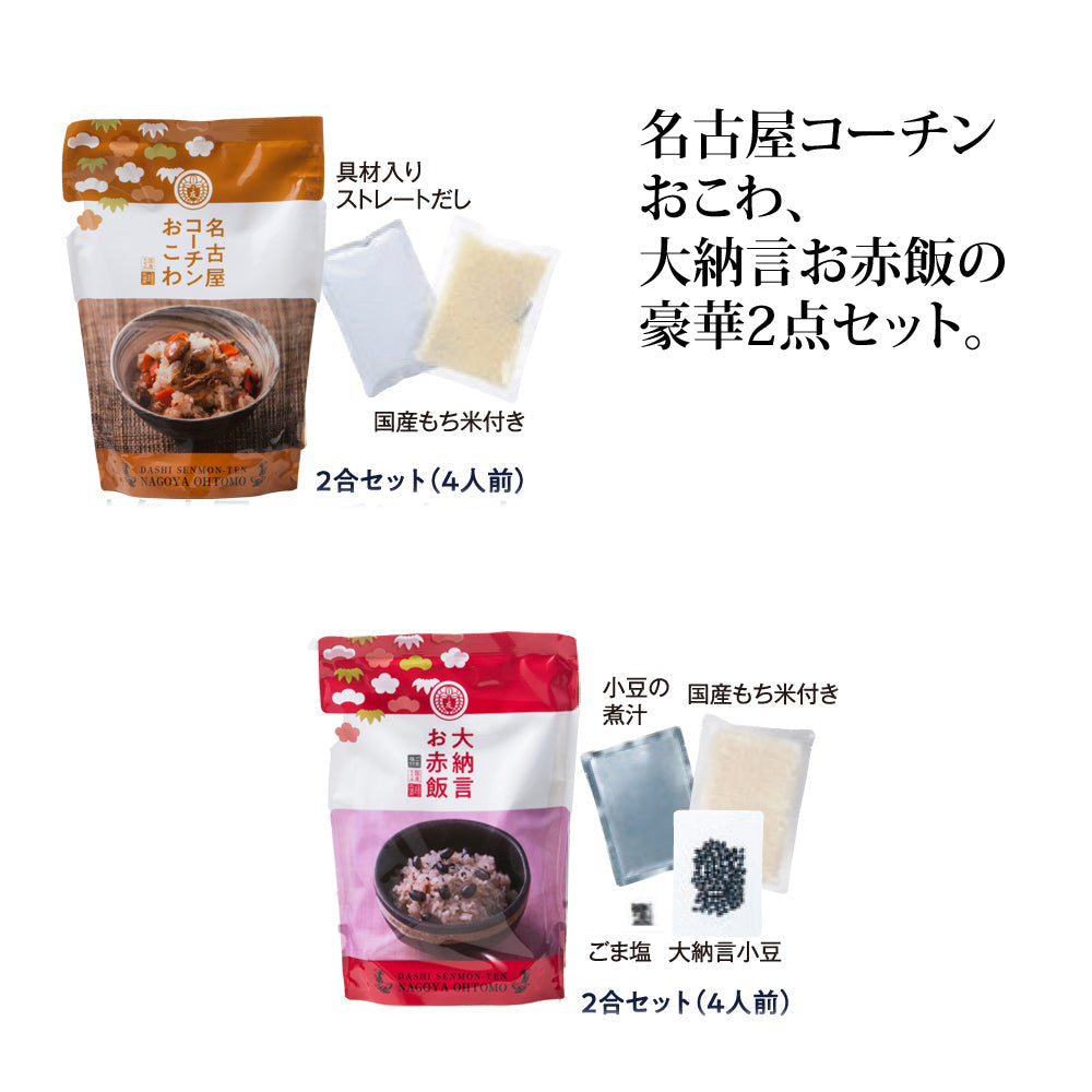 【 早割 10％OFF 】父の日ギフト　尾張（おわり）ギフトセット【名古屋コーチンおこわ2合セット、大納言お赤飯2合セット、化粧箱入】　
