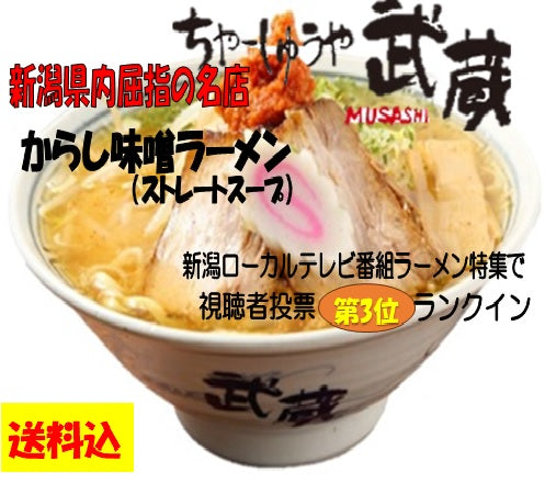 新潟県屈指の名店 ちゃーしゅうや武蔵 からし味噌ラーメン 2食