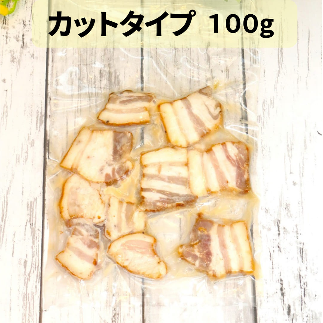 【名物★完全無添加手づくり生ベーコン　手切りカットタイプ100ｇ前後】　お試し　国産　 保存料・着色料・砂糖不使用 100g前後 冷凍 クール便　安心安全 ギフト プレゼント BBQ アウトドア キャンプ お取り寄せグルメ