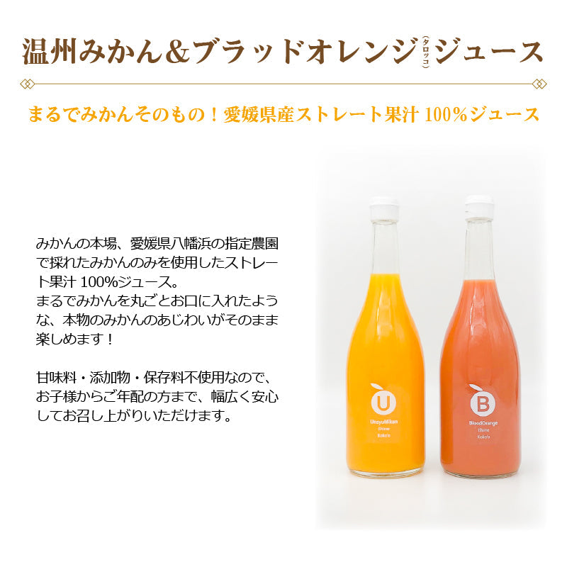 【送料込】ジュース＆ジュレセット　-温州みかん＆ブラッドオレンジジュース・かんきつジュレの詰合せギフト-