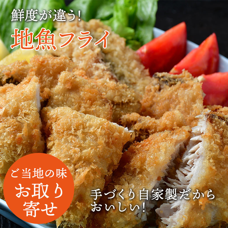 【鮮度が違う！】揚げるだけ！【地魚フライ5パックセット】冷めてもおいしい！【送料無料】北海道・沖縄は別途送料