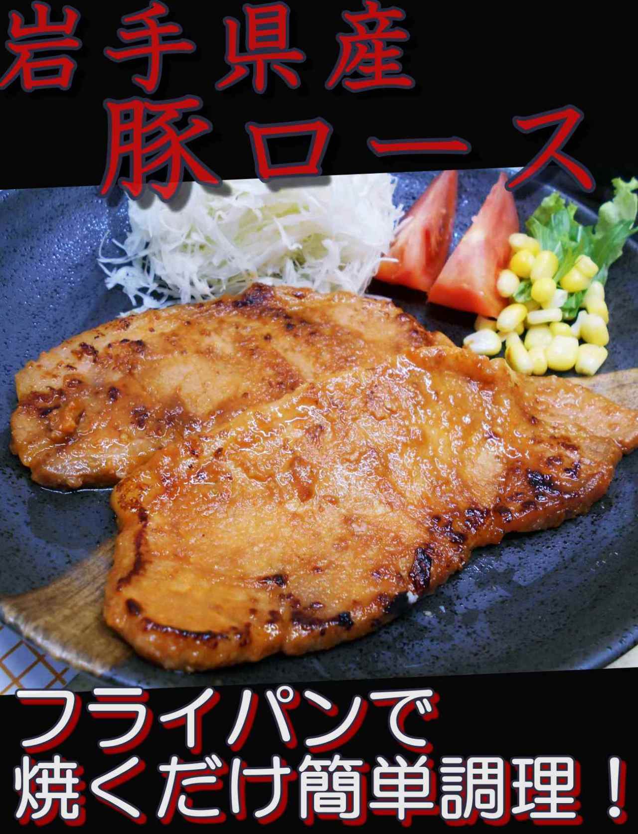 送料無料　岩手県産　味付　豚ロース　味噌漬と塩麹漬の詰合せ（１パック２枚入　各３パック）