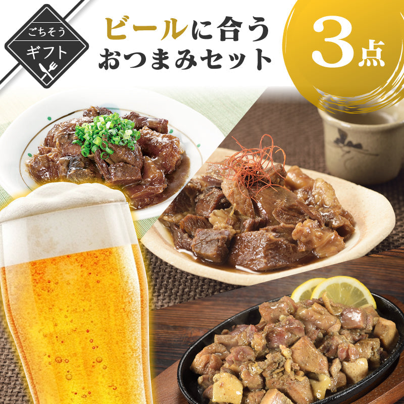 【ギフト】ビールに合うおつまみ3点セット　(牛すじどて煮/牛すじ煮込み/炭火焼鳥)【送料無料】【レトルト常温長期保存】