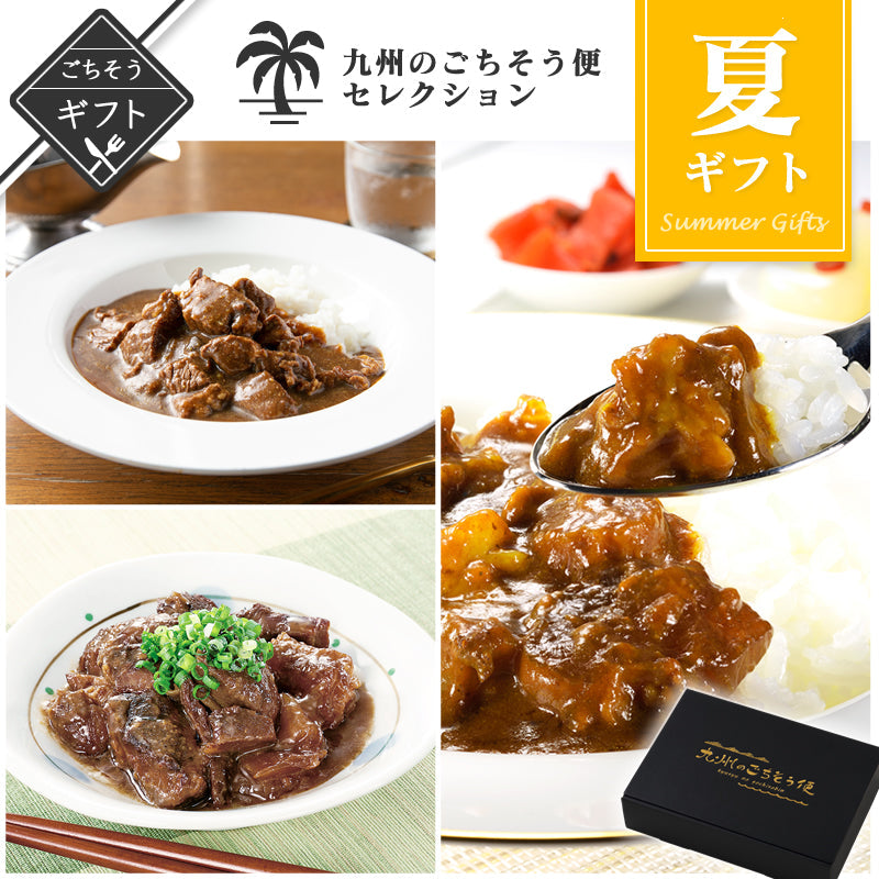 【ギフト】九州のごちそう便セレクション 夏バテ防止のための労わりギフト　(牛すじカレー/ビーフカレー/牛すじどて煮)【送料無料】【レトルト常温長期保存】
