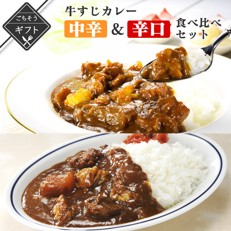 【ギフト】牛すじカレー中辛＆辛口食べ比べギフト　【送料無料】【レトルト常温長期保存】
