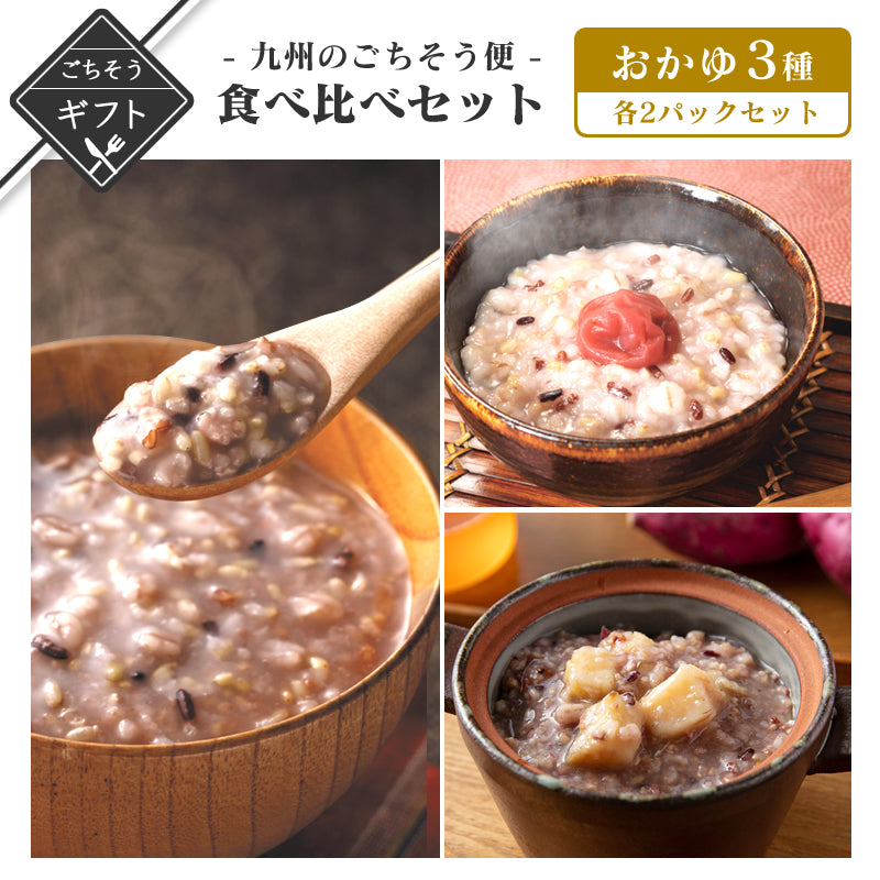 【ギフト】人気の十五穀米おかゆ3種食べ比べセット　(十五穀米おかゆ/梅入りおかゆ/さつまいも入りおかゆ)【送料無料】【レトルト常温長期保存】