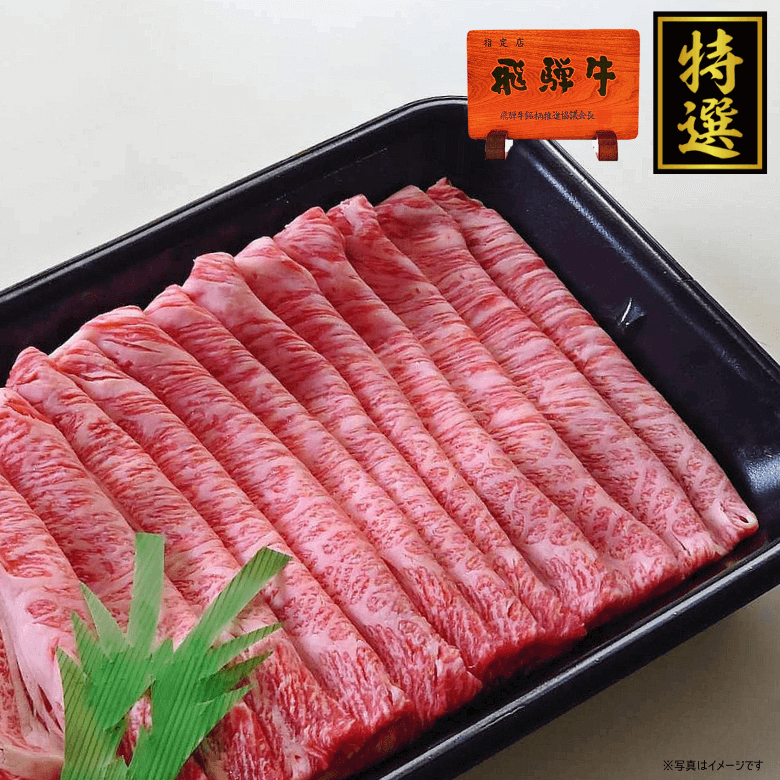 【特選】飛騨牛カタロース・しゃぶしゃぶ用（300ｇ入り）《冷凍便》【精肉・肉加工品】
