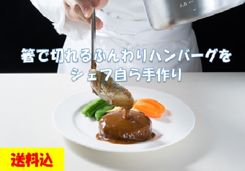 【新潟グランドホテル】料理長の手仕事ハンバーグ（にいがた和牛と雪国新潟もち豚）