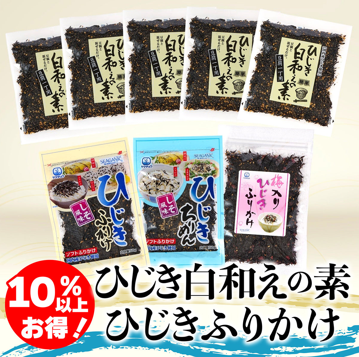 【10％以上お得！】ひじき白和えの素60g×5袋とひじきふりかけ3点セット