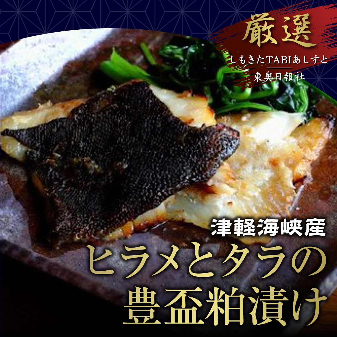 津軽海峡産ヒラメとタラの豊盃粕漬け
