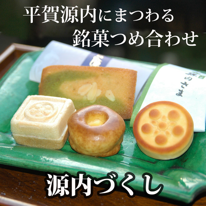 【平賀源内にまつわる銘菓つめ合わせ】～源内づくし～