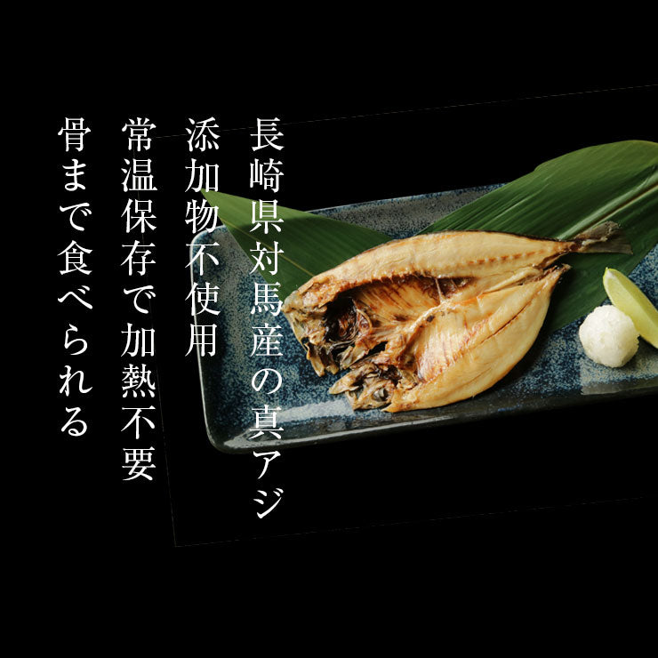 【お試し】あじの干物 約50g×2枚 鯵 鰺 アジ マアジ ひもの 干物セット 乾物 塩焼き 焼き魚 グリル おつまみ 国産 長崎県産 対馬 骨まで食べる焼き魚　長期常温保存 メール便 食品ロス フードロス ポイント消化 お取り寄せグルメ 送料無料 一夜干し 電子レンジ コロナ 応援