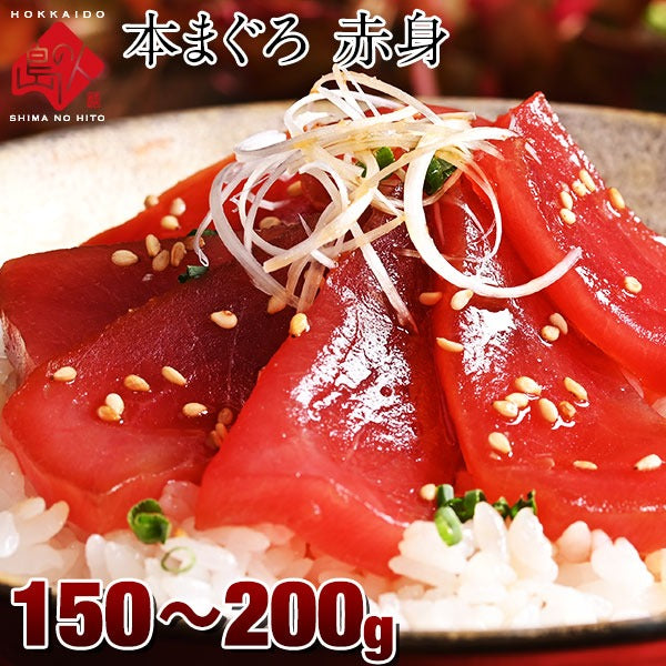 北海道 松前産 天然本マグロ 赤身 約150-200g 柵 お土産 お取り寄せ ギフト マグロ まぐろ 刺身 本まぐろ 手巻き寿司 セール お取り寄せグルメ 海鮮 食べ物 食品 鮮魚 魚　鮪