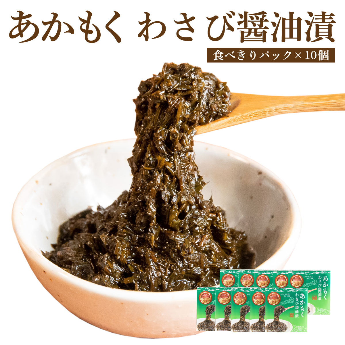 あかもくわさび醤油漬【食べきりパック・10個 】【在庫が切り替わり次第、2段パックから1段深底パックへ変更】