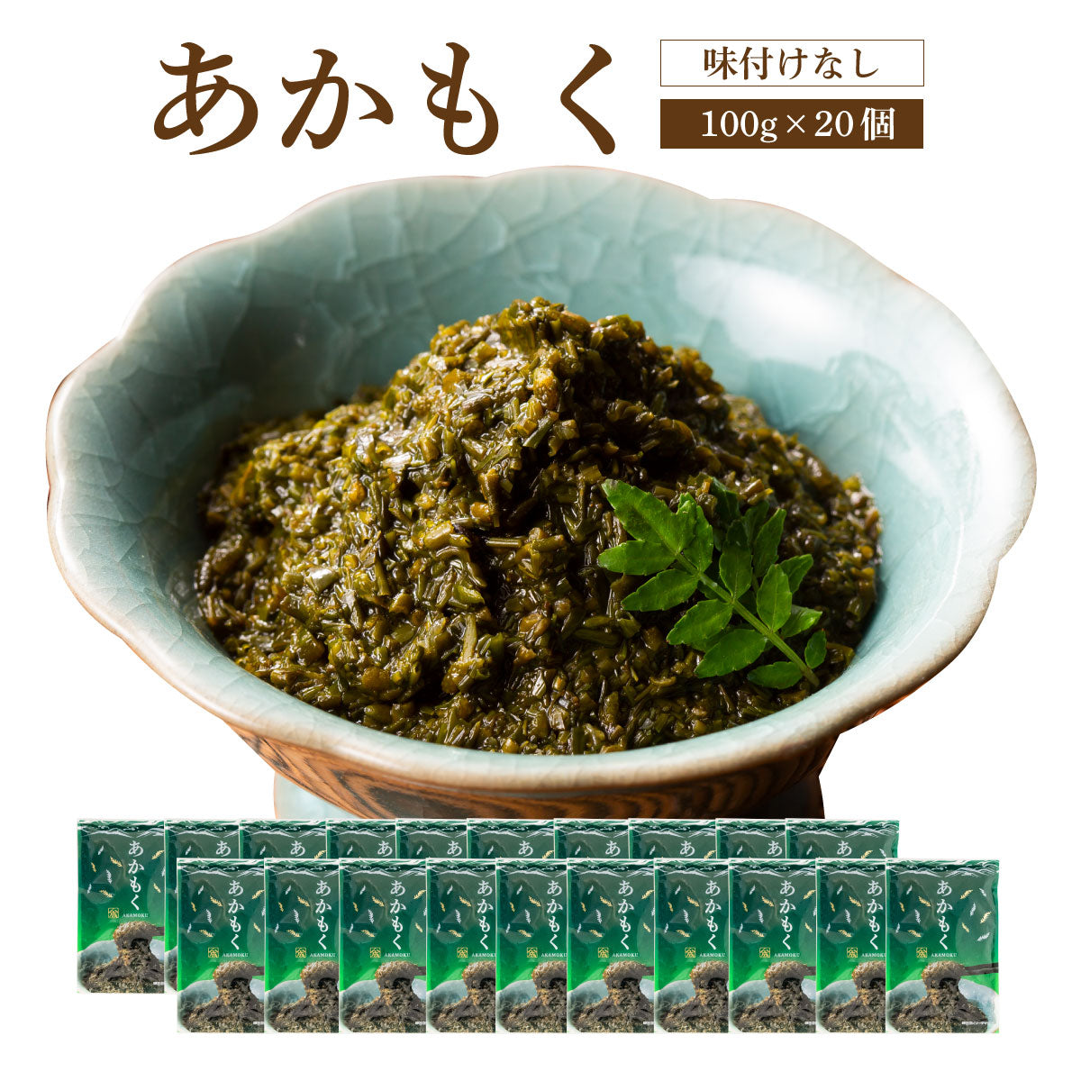あかもく【100ｇ×20個】【送料無料】【よんなな市202404】